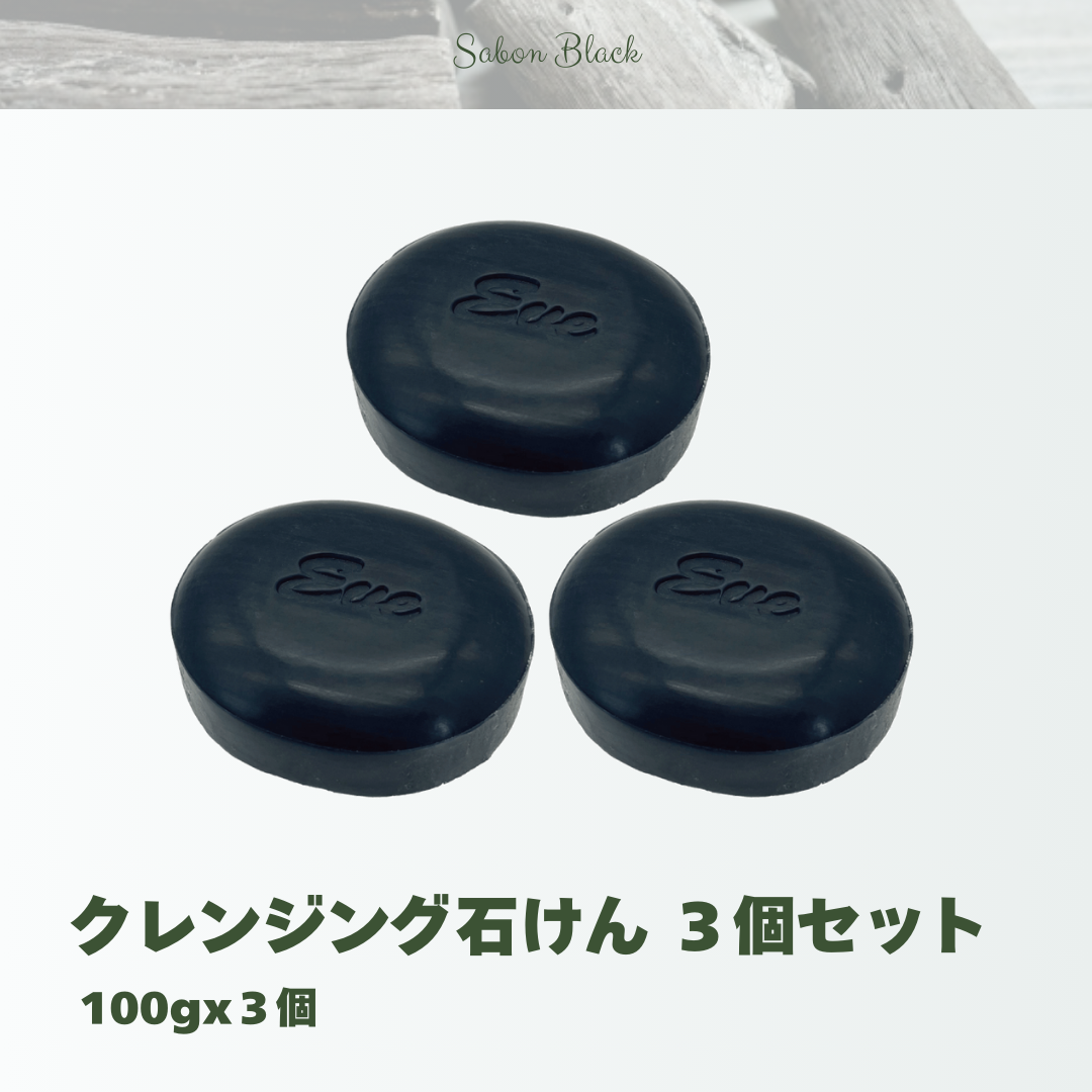 活性乳酸CPL配合】クレンジング石けん サボンブラック3個セット