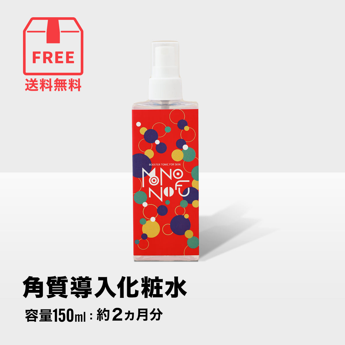 角質導入化粧水 容量：150ｍl (約2か月分）