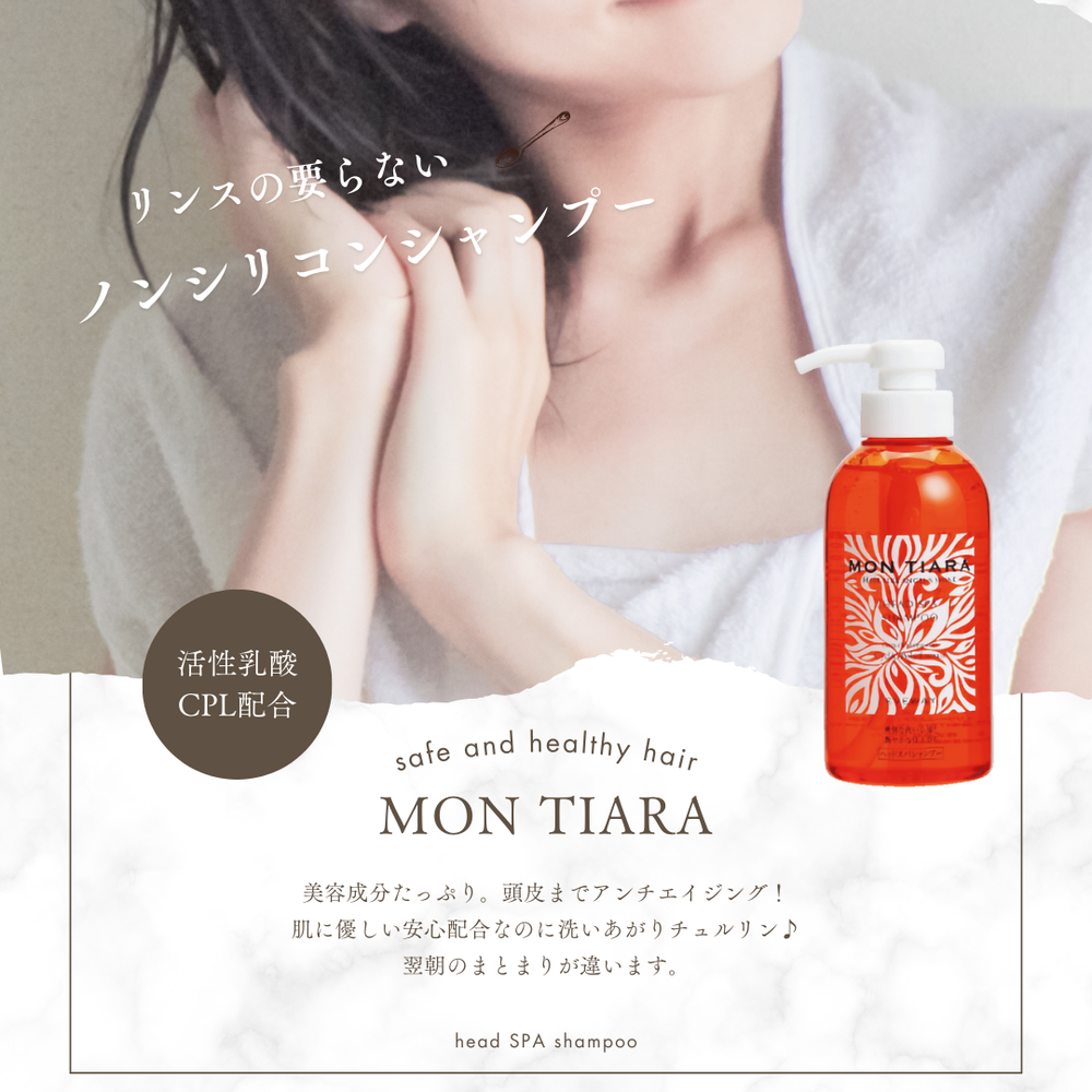 活性乳酸CPL配合】弱酸性ノンシリコンシャンプー モンティアラ 360mL