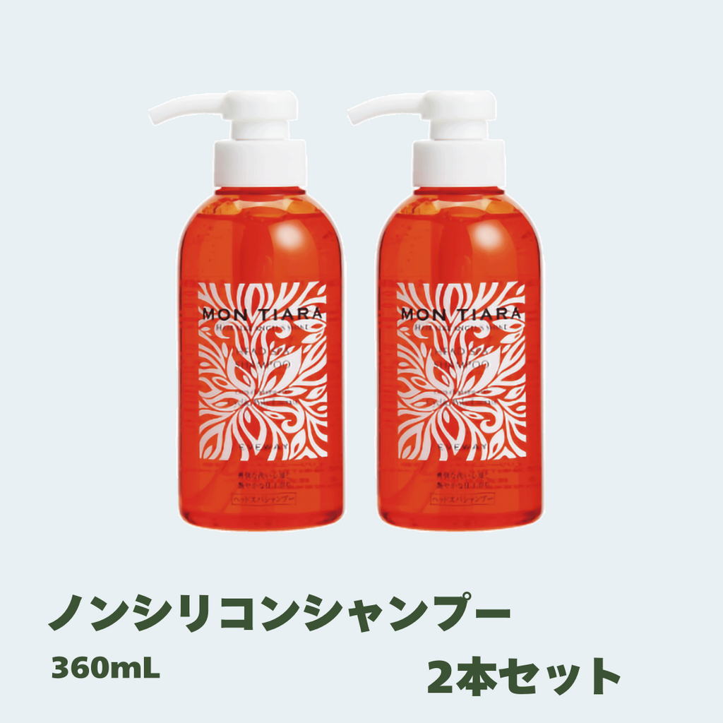 活性乳酸CPL配合】モンティアラ ノンシリコンシャンプー360mL 2本