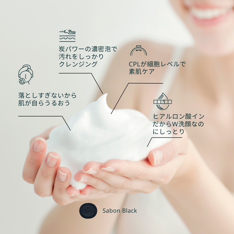 【活性乳酸ＣＰＬ配合】クレンジング石けん　サボンブラック　