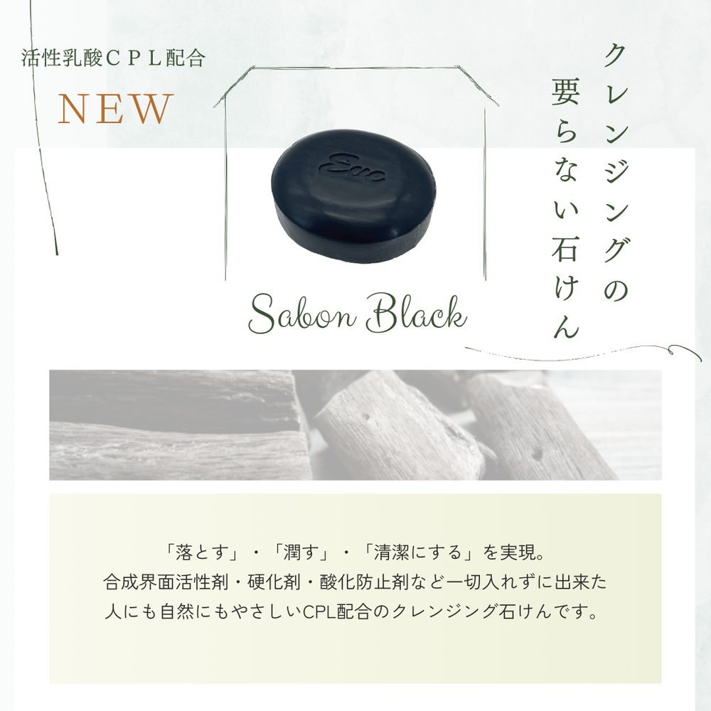 活性乳酸CPL配合】クレンジング石けん サボンブラック – 日本 活性乳酸CPL配合】クレンジング石けん サボンブラック – 日本