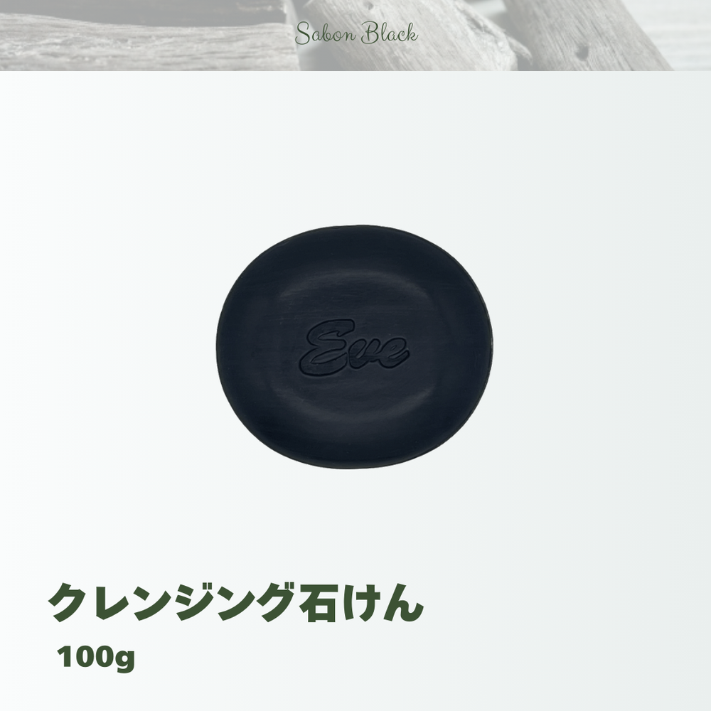 活性乳酸CPL配合】クレンジング石けん サボンブラック – 日本