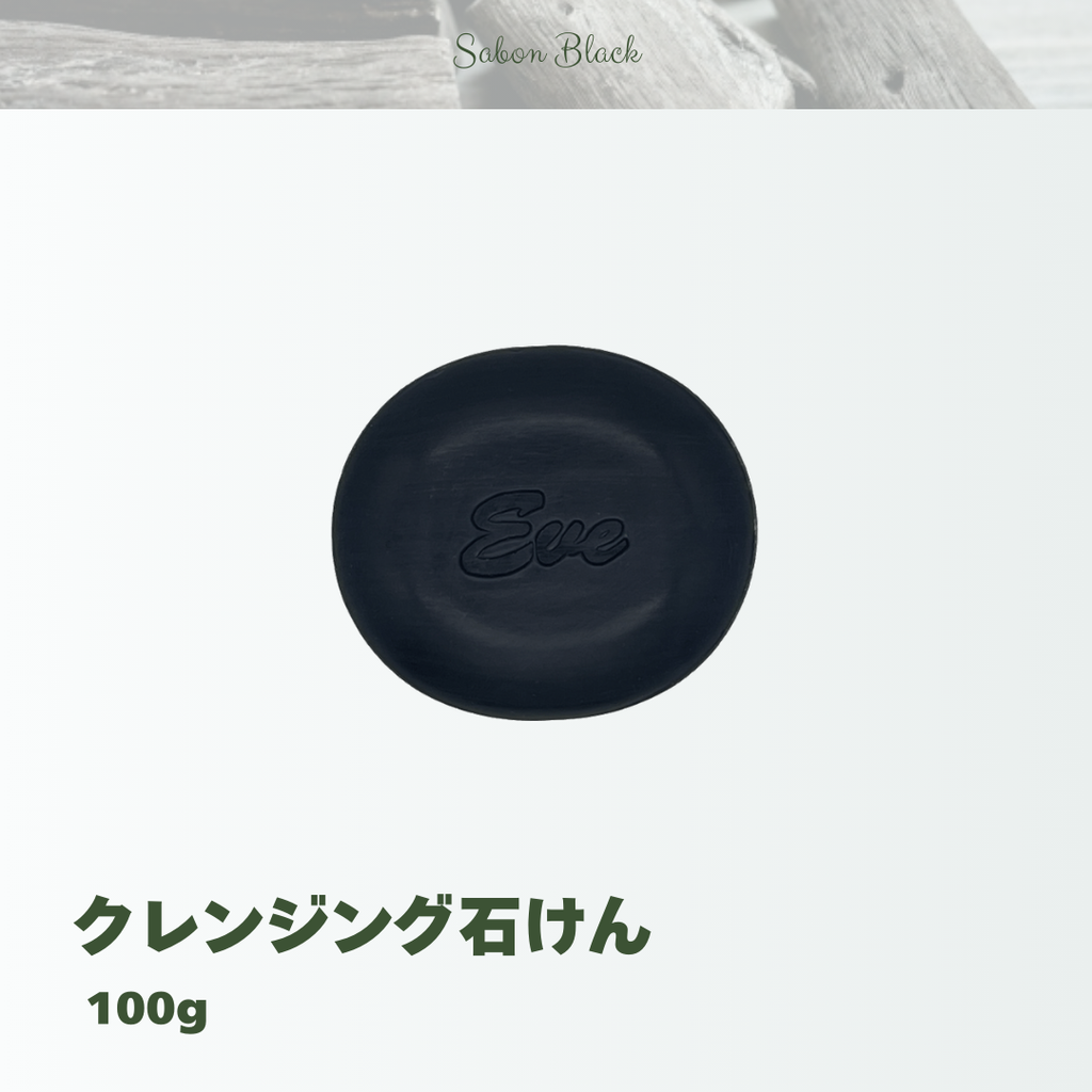 活性乳酸CPL配合】クレンジング石けん サボンブラック – 日本 活性乳酸CPL配合】クレンジング石けん サボンブラック – 日本